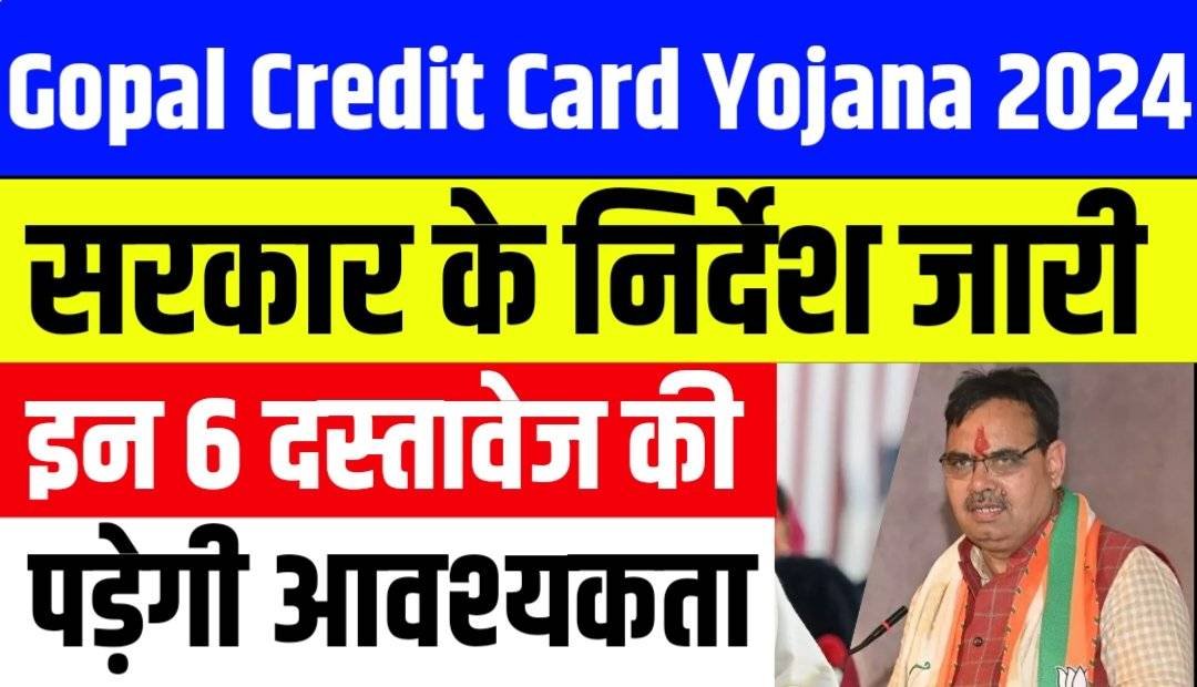 Gopal Credit Card Yojana 2024 Important Documents : सरकार के निर्देश जारी आवेदन के लिए इन 6 दस्तावेज की पड़ेगी आवश्यकता