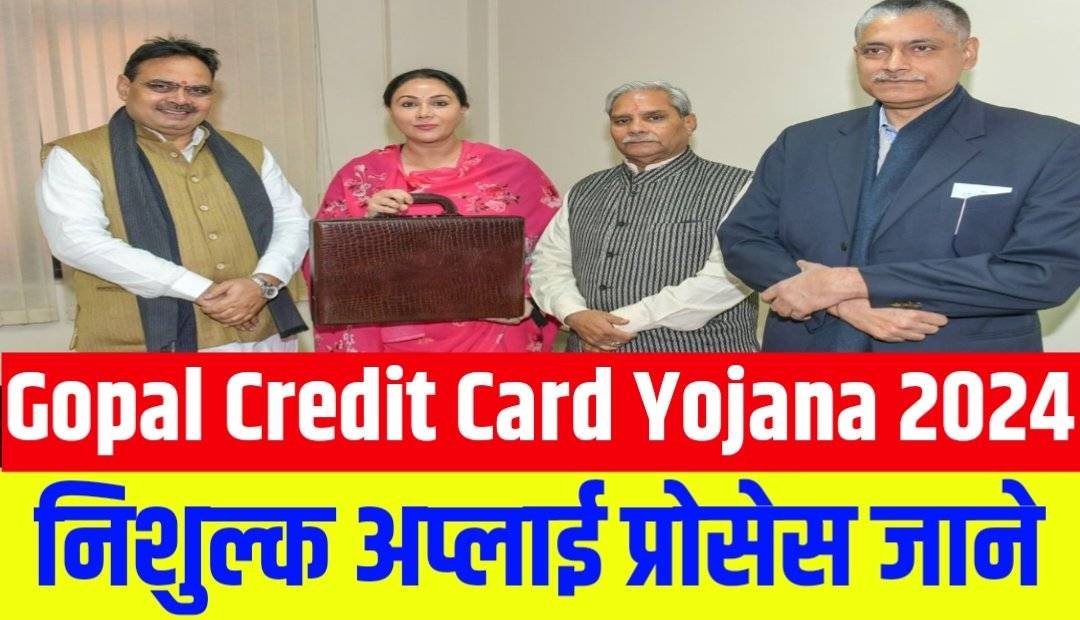 Gopal Credit Card Yojana 2024 निशुल्क अप्लाई प्रोसेस जाने