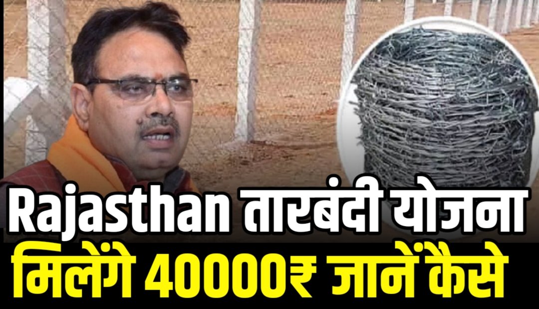 Rajasthan Tarbandi Yojana 2024