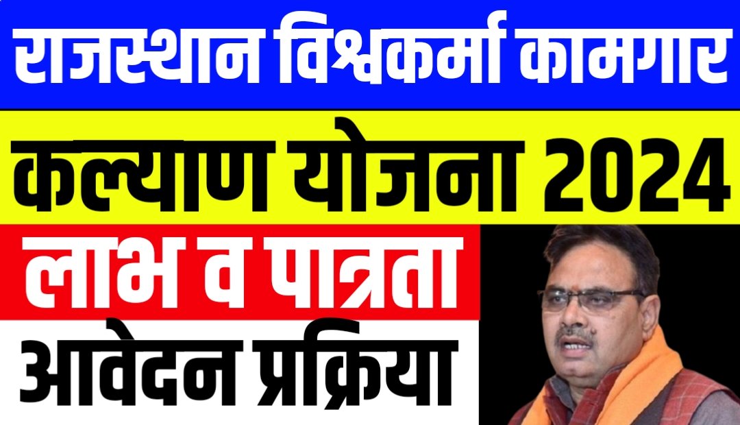 Rajasthan Vishwakarma Kamgar Kalyan Yojana 2024